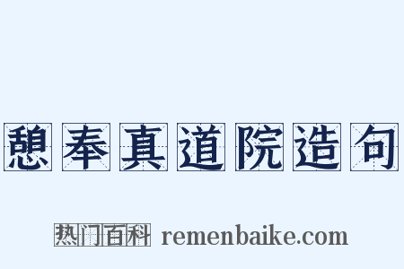 憩奉真道院造句是什么意思的图片